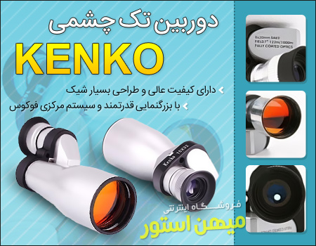 فروش دوربین تک چشمی Kenko - خرید دوربین شکاری کنکو